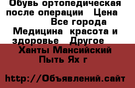 Обувь ортопедическая после операции › Цена ­ 2 000 - Все города Медицина, красота и здоровье » Другое   . Ханты-Мансийский,Пыть-Ях г.